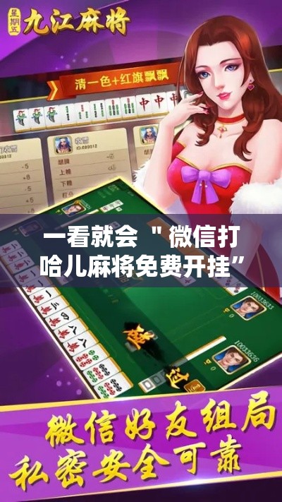 一看就会 ＂微信打哈儿麻将免费开挂”开挂安装教程