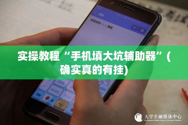 实操教程“手机填大坑辅助器	”(确实真的有挂)