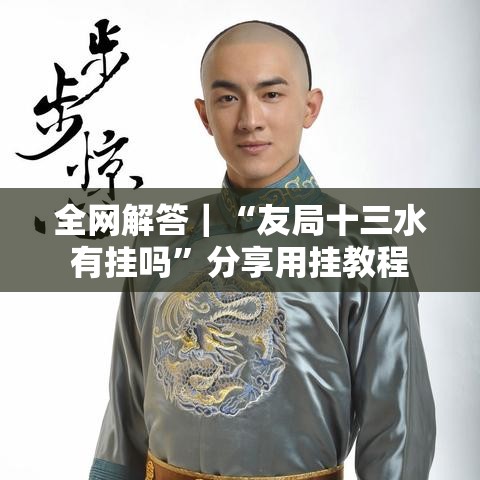 全网解答｜“友局十三水有挂吗”分享用挂教程
