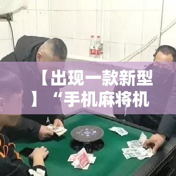【出现一款新型】“手机麻将机最新黑科技产品”详细分享装挂