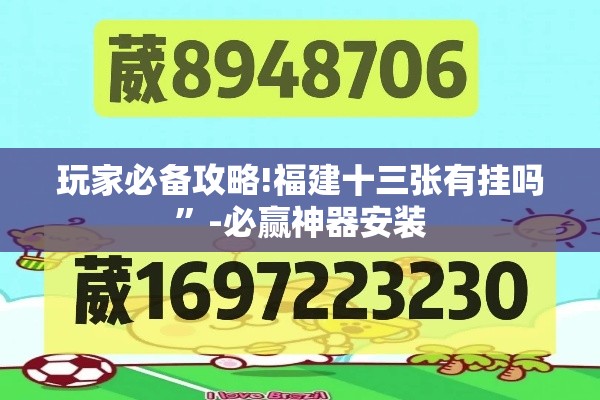 玩家必备攻略!福建十三张有挂吗”-必赢神器安装