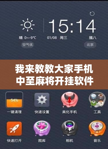 我来教教大家手机中至麻将开挂软件”原来有神器下载！