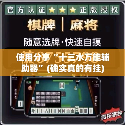 使用分享“十三水万能辅助器”(确实真的有挂)