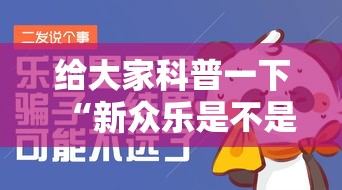 给大家科普一下“新众乐是不是有挂”-原来有挂