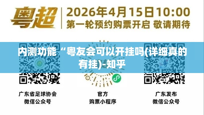 内测功能“粤友会可以开挂吗(详细真的有挂)-知乎