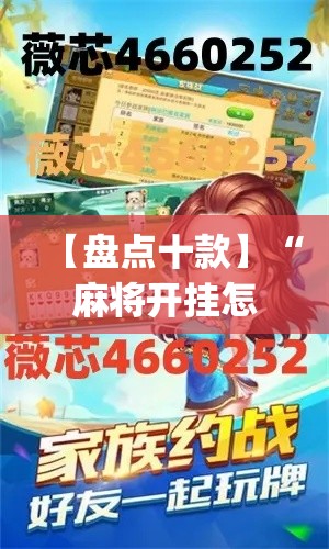 【盘点十款】“麻将开挂怎么安装使用”(原来确实是有挂)
