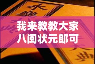 我来教教大家八闽状元郎可以开挂吗	”附透视挂详细教程