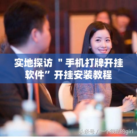 实地探访 ＂手机打牌开挂软件”开挂安装教程