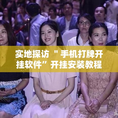 实地探访 ＂手机打牌开挂软件”开挂安装教程