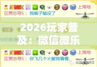 2026玩家普及：微信微乐麻将到底有没有挂	”可以开挂作弊
