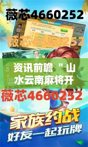 资讯前瞻 ＂山水云南麻将开挂神器”开挂详细教程