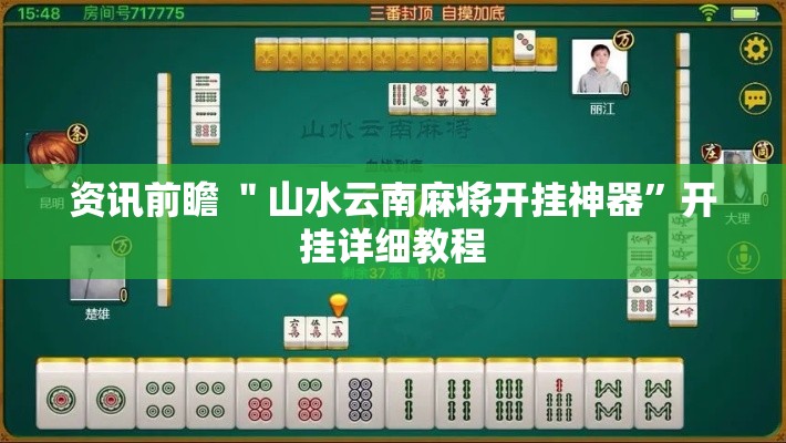 资讯前瞻 ＂山水云南麻将开挂神器	”开挂详细教程