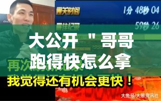 大公开 ＂哥哥跑得快怎么拿好牌”-必赢神器安装