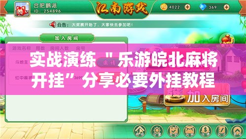 实战演练 ＂乐游皖北麻将开挂”分享必要外挂教程
