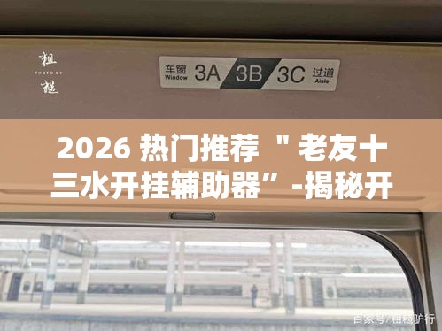 2026 热门推荐 ＂老友十三水开挂辅助器”-揭秘开挂教程分享