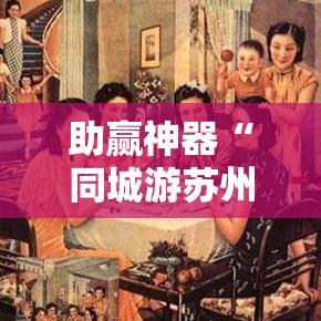 助赢神器“同城游苏州麻将有挂吗”详细外挂透视辅助软件教程