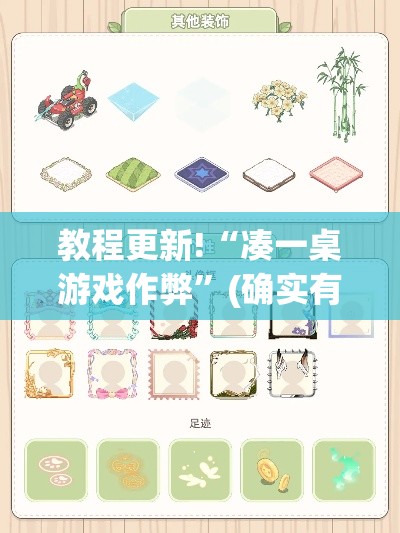 教程更新!“凑一桌游戏作弊”(确实有挂)