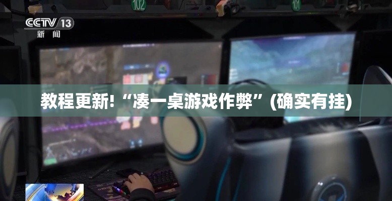 教程更新!“凑一桌游戏作弊”(确实有挂)