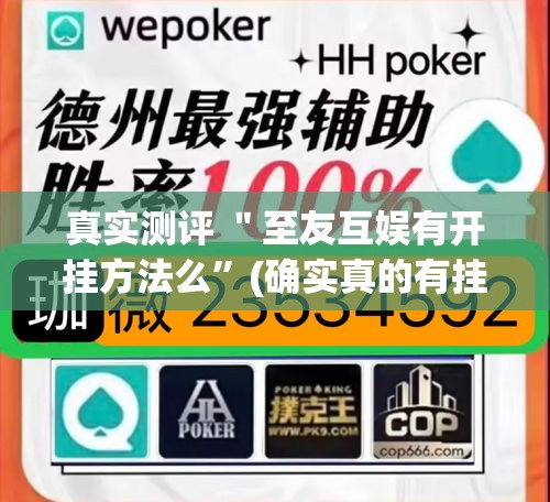 真实测评 ＂至友互娱有开挂方法么”(确实真的有挂)