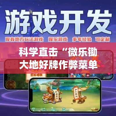 科学直击“微乐锄大地好牌作弊菜单最新版更新内容”开挂(透视)辅助