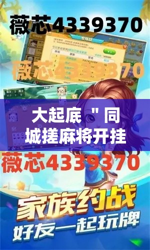 大起底 ＂同城搓麻将开挂器下载”揭秘透视辅助万能挂用法