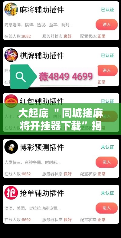 大起底 ＂同城搓麻将开挂器下载”揭秘透视辅助万能挂用法