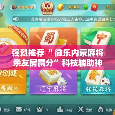 强烈推荐 ＂微乐内蒙麻将亲友房赢分”科技辅助神器手机版