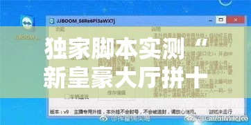 独家脚本实测“新皇豪大厅拼十开挂怎么使用的	”有挂详细开挂教程