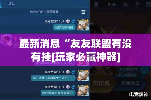 最新消息“友友联盟有没有挂[玩家必赢神器]
