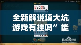 全新解说填大坑游戏有挂吗”能不能开挂!