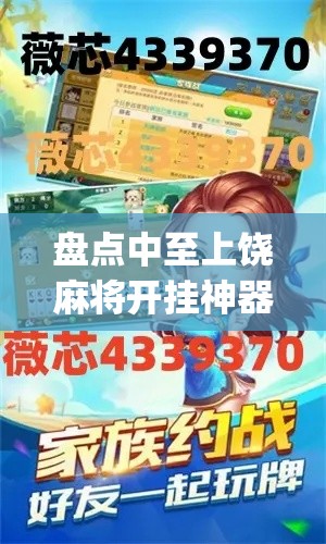 盘点中至上饶麻将开挂神器(详细真的有挂)-知乎 盘点中至上饶麻将开挂神器(详细真的有挂)-知乎