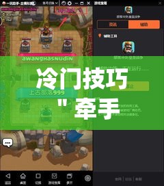冷门技巧 ＂牵手跑得快私人场开挂下载”(详细透视教程)