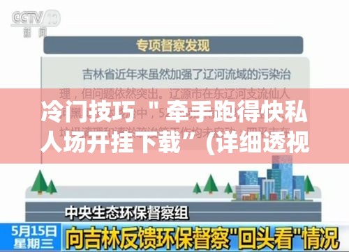 冷门技巧 ＂牵手跑得快私人场开挂下载”(详细透视教程)