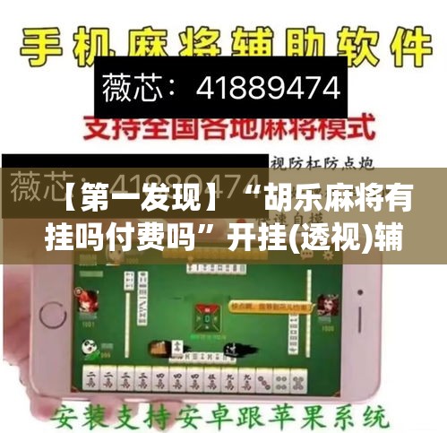 【第一发现】“胡乐麻将有挂吗付费吗”开挂(透视)辅助