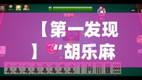【第一发现】“胡乐麻将有挂吗付费吗”开挂(透视)辅助