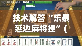 技术解答“乐暴延边麻将挂”(详细透视教程)