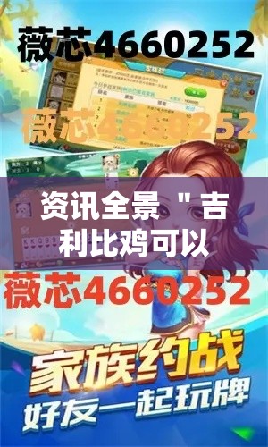 资讯全景 ＂吉利比鸡可以开挂吗”揭秘透视辅助万能挂
