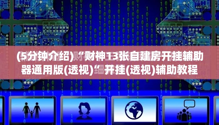(5分钟介绍)“财神13张自建房开挂辅助器通用版(透视)”开挂(透视)辅助教程