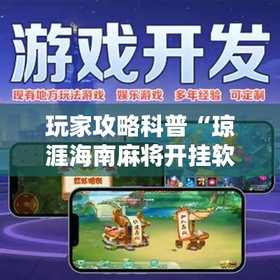 玩家攻略科普“琼涯海南麻将开挂软件下载”原来有神器下载!