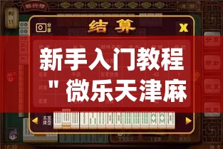 新手入门教程 ＂微乐天津麻将能不能开挂”作弊挂(辅助外挂+