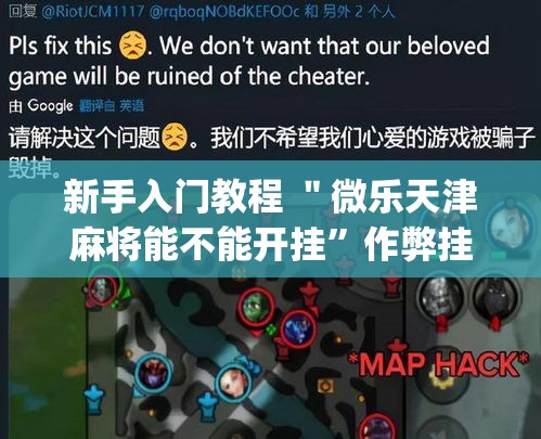 新手入门教程 ＂微乐天津麻将能不能开挂”作弊挂(辅助外挂+