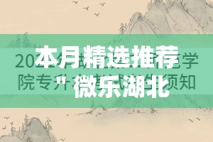 本月精选推荐 ＂微乐湖北麻将到底怎么开挂”原来可以开挂