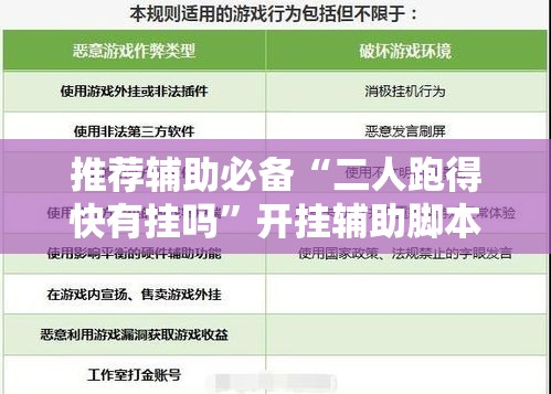 推荐辅助必备“二人跑得快有挂吗”开挂辅助脚本+详细开挂安装教程