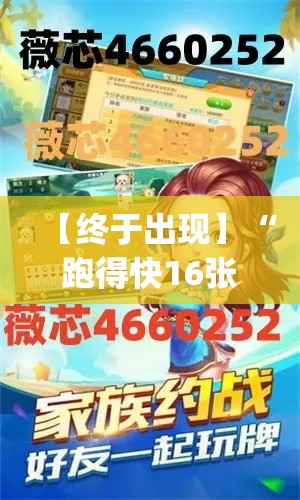 【终于出现】“跑得快16张开挂神器(作弊)(透视)”开挂(透视)辅助教程