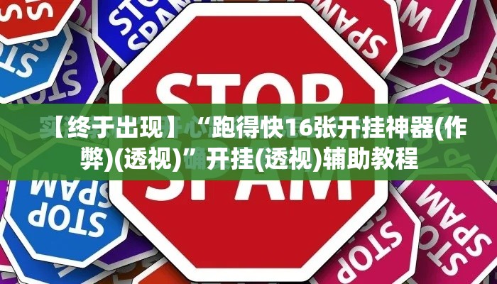 【终于出现】“跑得快16张开挂神器(作弊)(透视)”开挂(透视)辅助教程