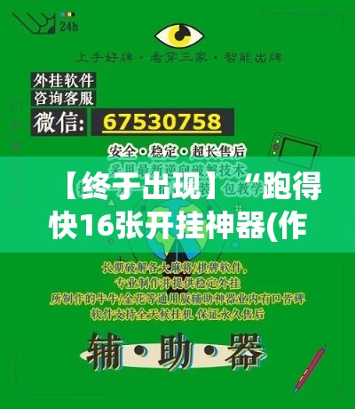【终于出现】“跑得快16张开挂神器(作弊)(透视)	”开挂(透视)辅助教程
