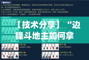 【技术分享】“边锋斗地主如何拿好牌{透视辅助}全揭秘 【技术分享】“边锋斗地主如何拿好牌{透视辅助}全揭秘