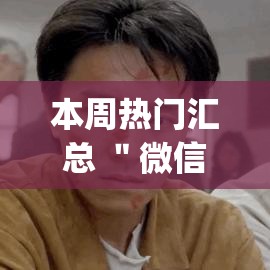 本周热门汇总 ＂微信麻将小程序一直输怎么办”开挂(透视)辅助教程