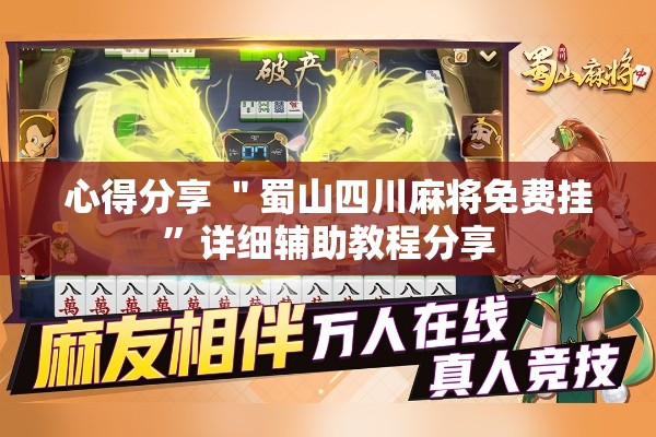 心得分享 ＂蜀山四川麻将免费挂”详细辅助教程分享