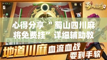 心得分享 ＂蜀山四川麻将免费挂”详细辅助教程分享